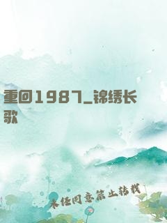 重回1987