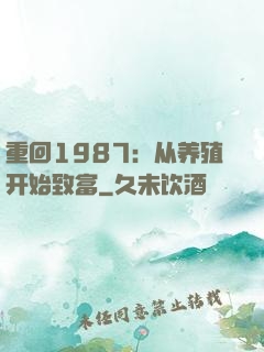 重回1987：从养殖开始致富