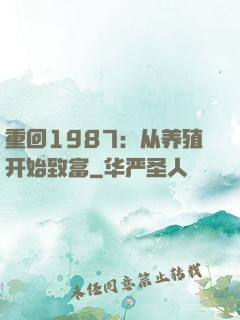 重回1987：从养殖开始致富