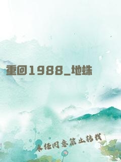 重回1988