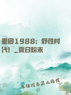 重回1988：野性时代！