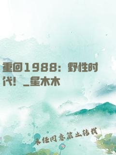 重回1988：野性时代！