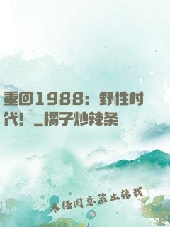 重回1988：野性时代！
