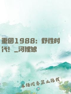 重回1988：野性时代！