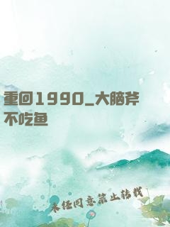 重回1990