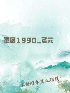 重回1990