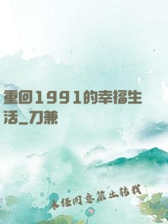 重回1991的幸福生活