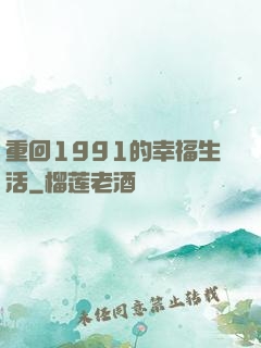 重回1991的幸福生活