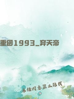 重回1993
