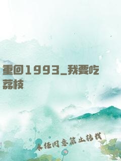 重回1993
