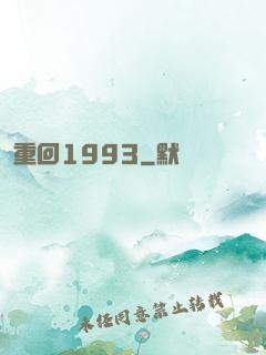 重回1993