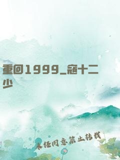 重回1999