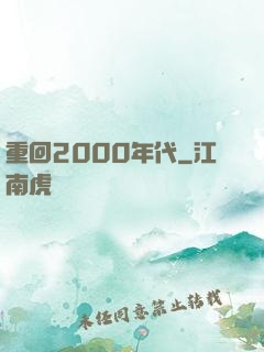 重回2000年代