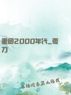 重回2000年代