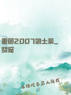重回2007做土豪