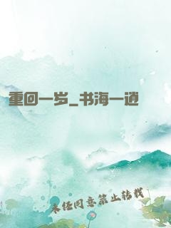 重回一岁