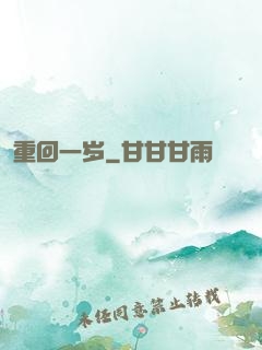 重回一岁