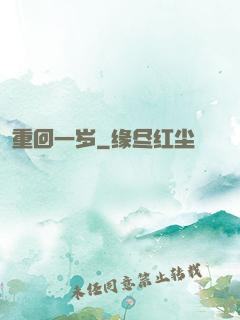 重回一岁