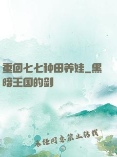 重回七七种田养娃