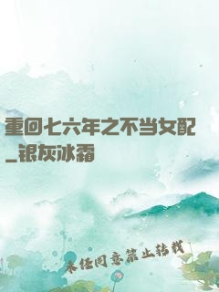 重回七六年之不当女配