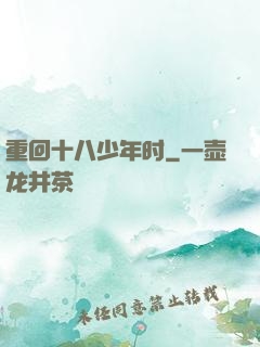 重回十八少年时