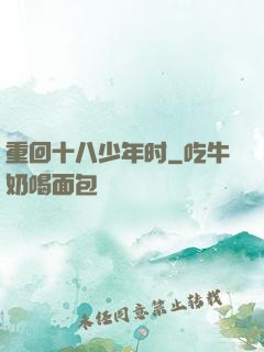 重回十八少年时