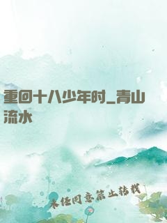 重回十八少年时