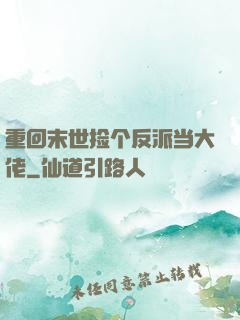 重回末世捡个反派当大佬