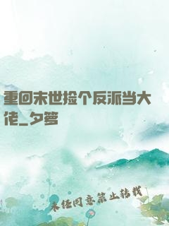 重回末世捡个反派当大佬