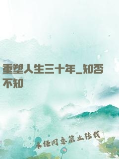 重塑人生三十年