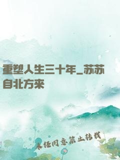重塑人生三十年