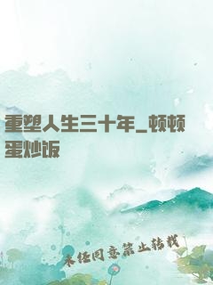 重塑人生三十年