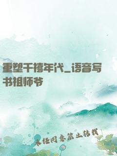 重塑千禧年代