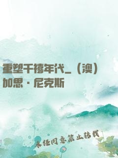 重塑千禧年代