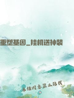 重塑基因