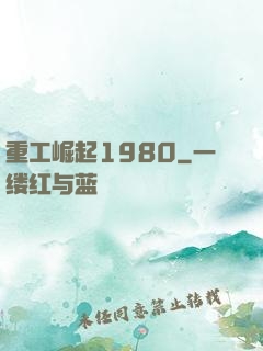 重工崛起1980