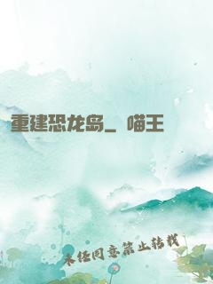 重建恐龙岛