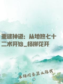 重建神道：从地煞七十二术开始