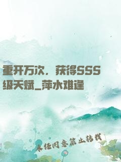 重开万次，获得SSS级天赋