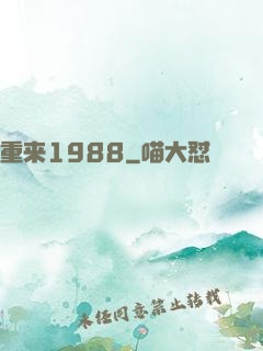 重来1988