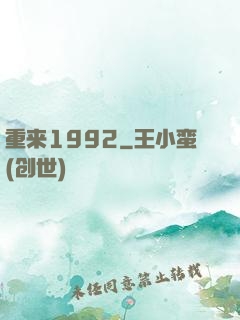 重来1992