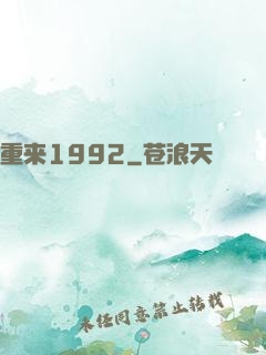 重来1992