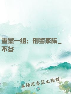 重案一组：刑警家族