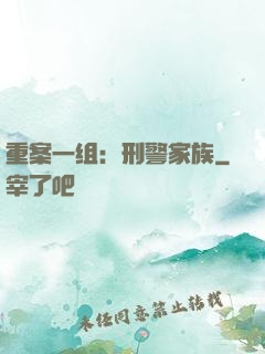 重案一组：刑警家族
