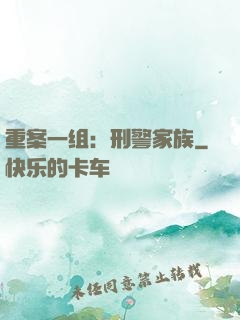 重案一组：刑警家族