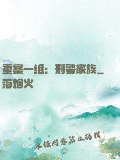重案一组：刑警家族