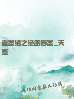 重案组之绝密档案