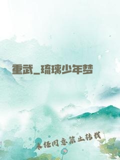 重武