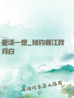 重活一世