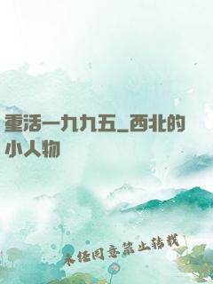 重活一九九五